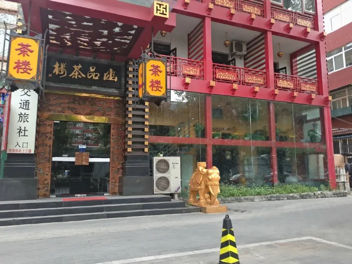 茶馆