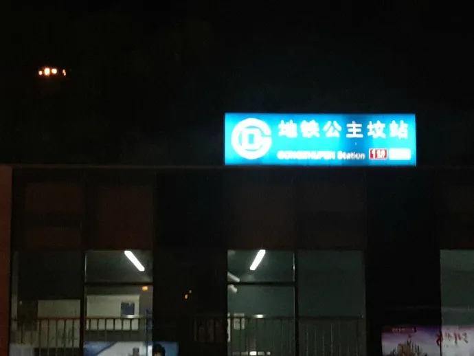 gongzhufen